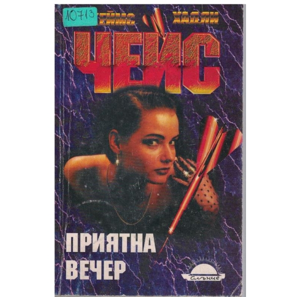 Приятна вечер