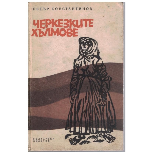 Черкезките хълмове