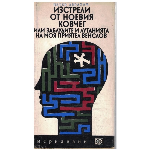 Изстрели от Ноевия ковчег или заблудите и лутанията на моя приятел Венслов