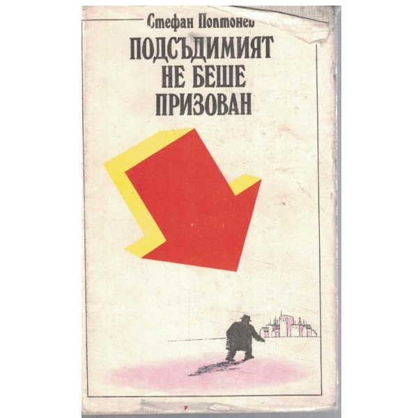 Подсъдимият не беше призован