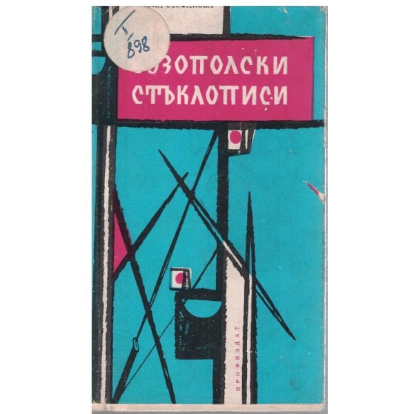 Созополски стъклописи