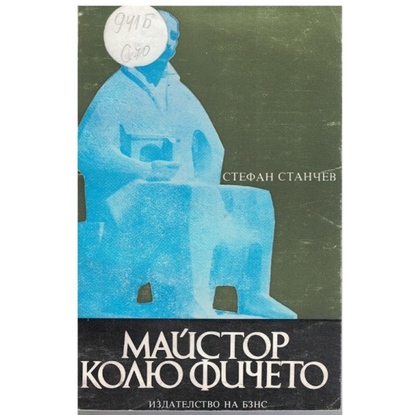 Майстор Кольо Фичето
