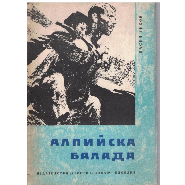 Алпийска балада