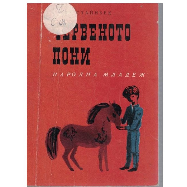 Червеното пони