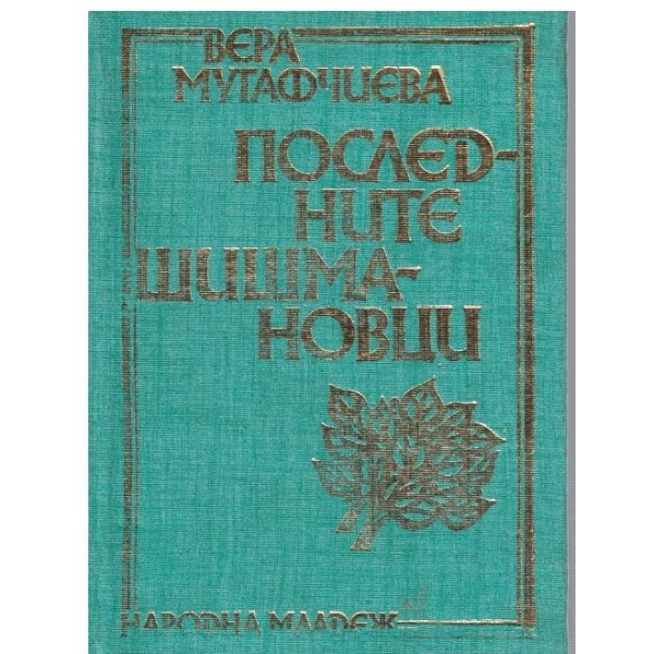 Последните Шишмановци