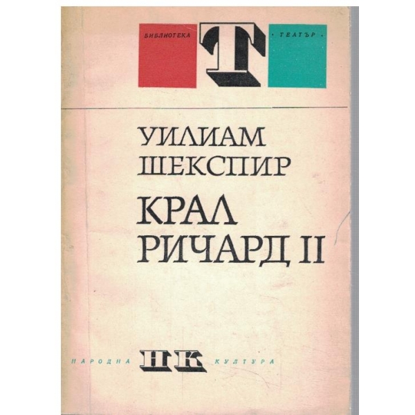 Крал Ричард II