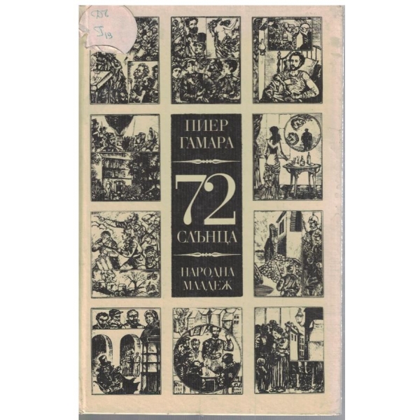 72 слънца