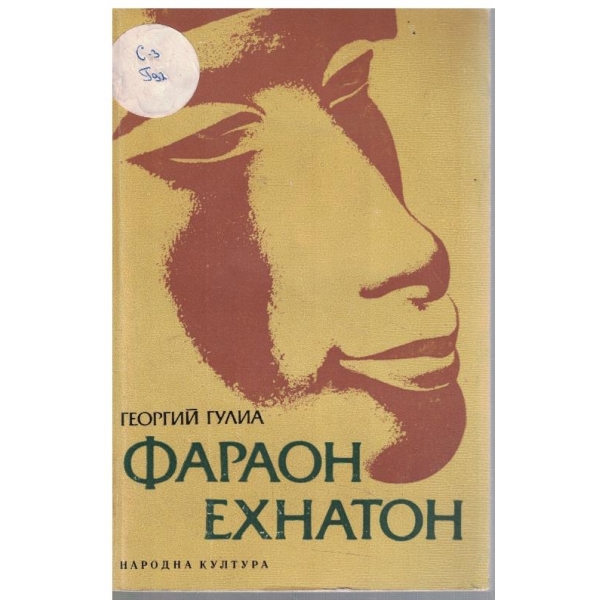 Фараон Ехнатон