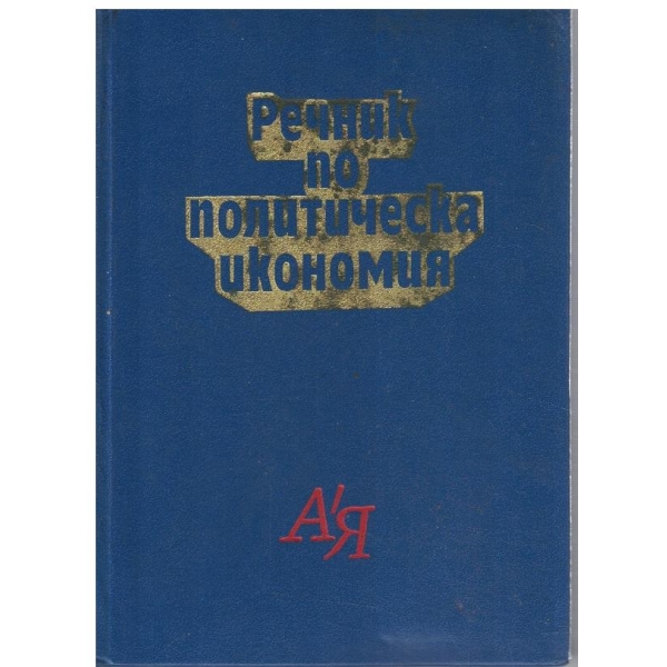 Речник по политическа икономия А-Я