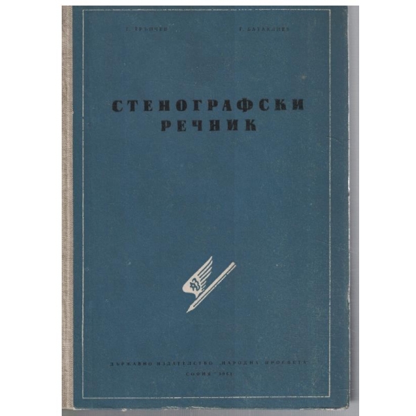 Стенографски речник
