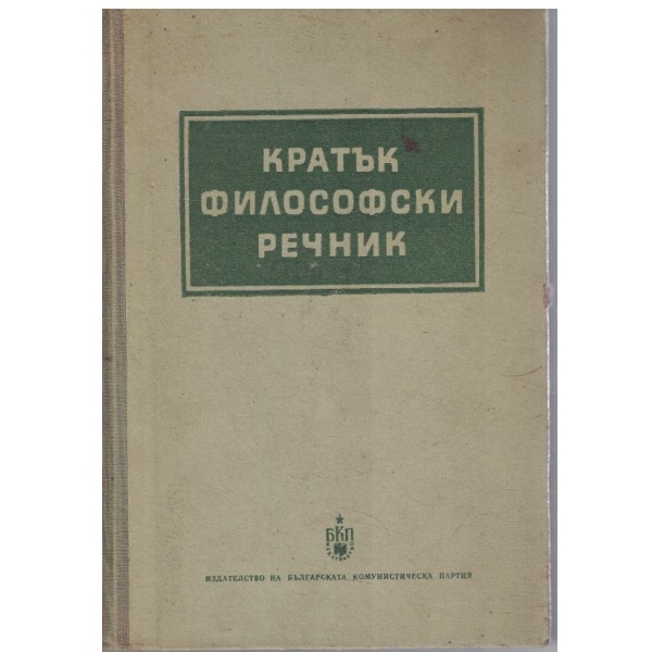 Кратък философски речник