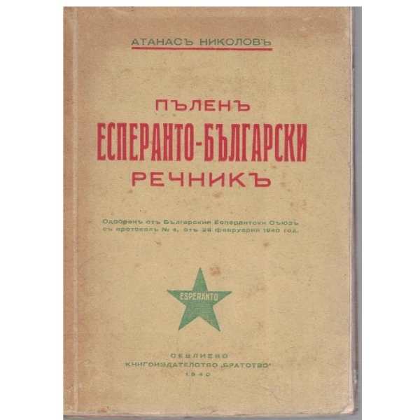 Пъленъ Есперанто-Български речникъ
