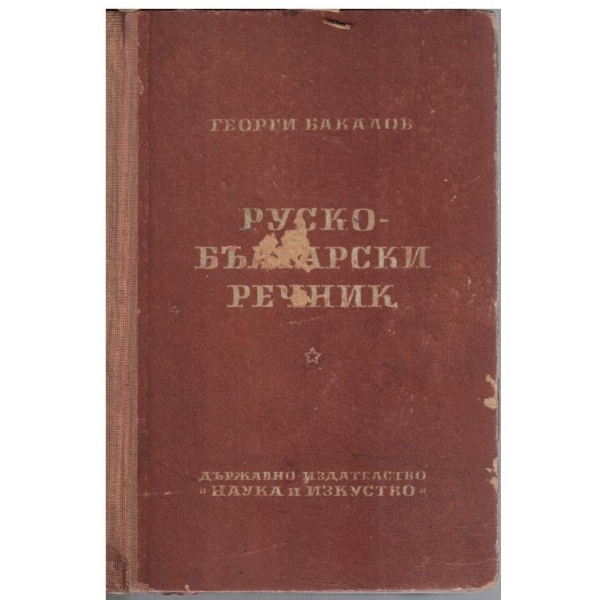 Руско-Български речник
