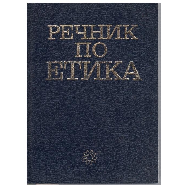 Речник по етика