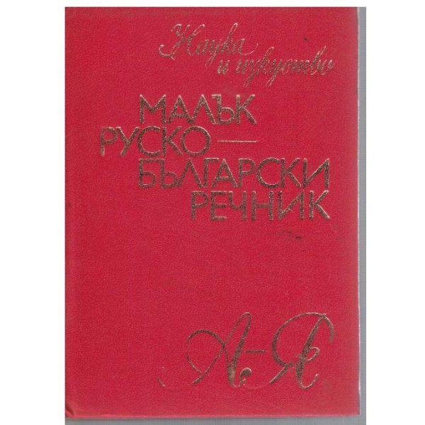 Малък Руско-Български речник А-Я