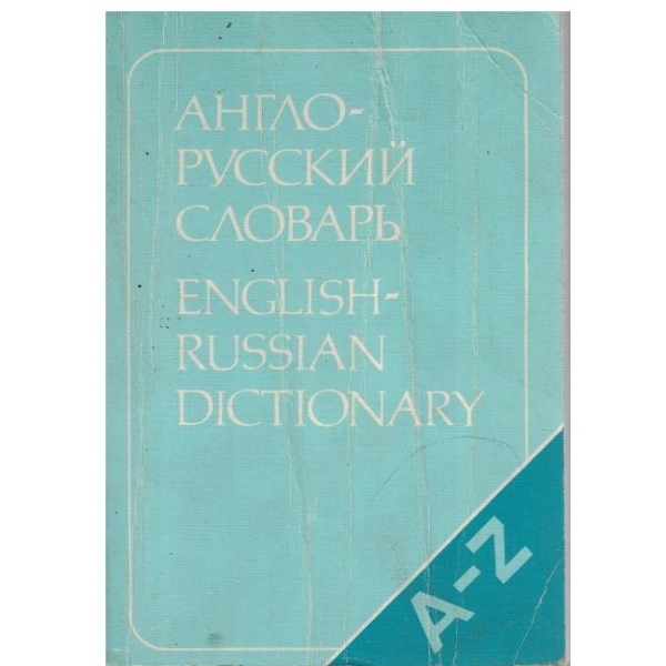 Англо-Русский словарь (20 000 слов)