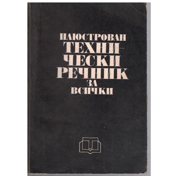 Илюстрован технически речник за всички