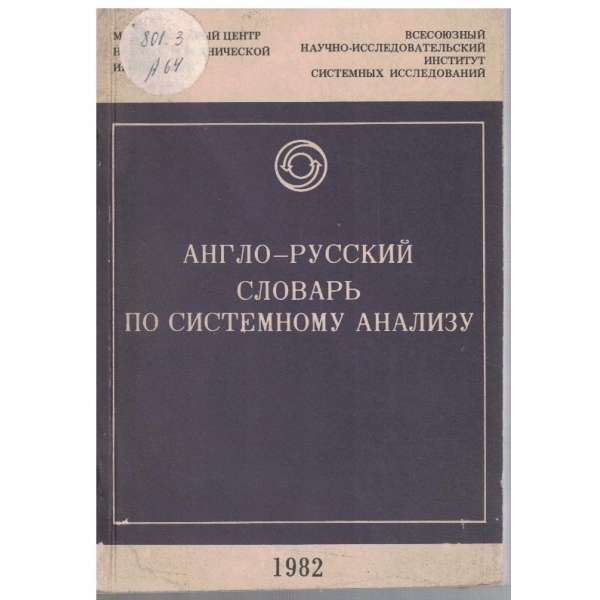 Англо-Русский словарь по системному анализу
