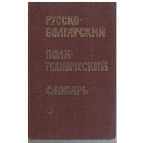 Русско-Болгарский политехнический словарь