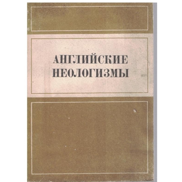 Английские неологизми
