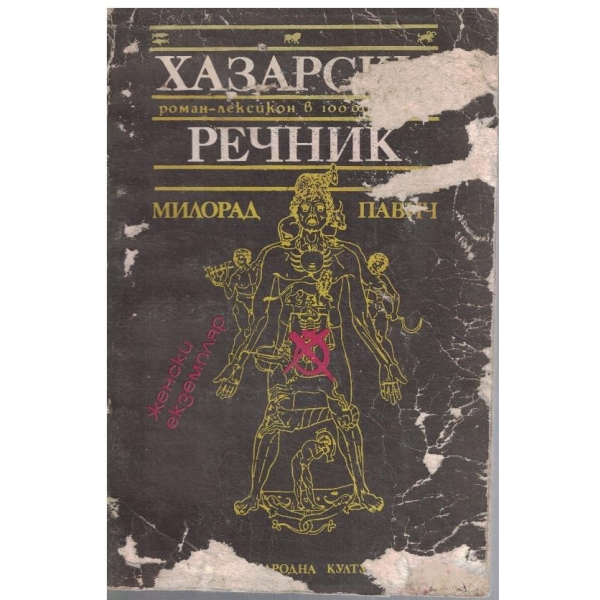 Хазарски роман-лексикон в 100 000 думи речник
