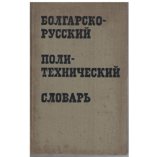Болгарско-Русский политехнический словарь - 37 000 терминов