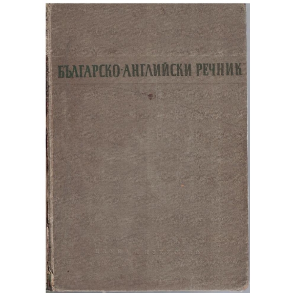 Българско-Английски речник