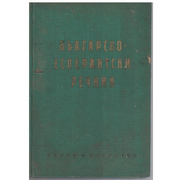 Българско-Есперантски речник