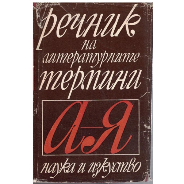 Речник на литературните термини А-Я
