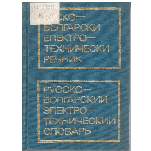 Руско-Български електротехнически речник