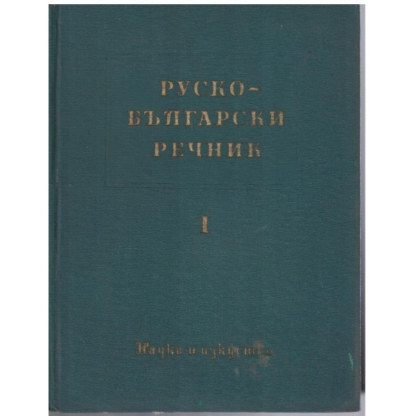 Руско-Български речник - том 1 А-О