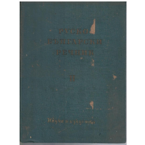 Руско-Български речник - том 2 П-Я