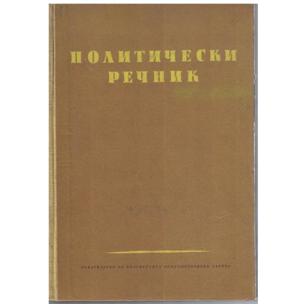 Политически речник
