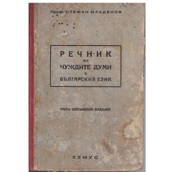 Речник на чуждите думи в българския език