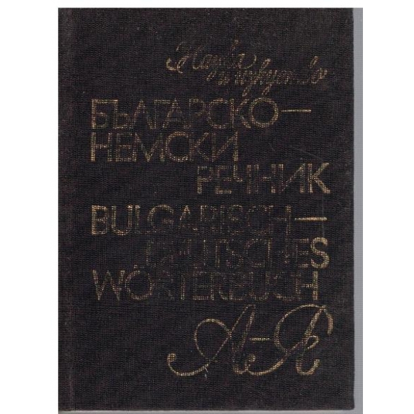 Българско-Немски речник