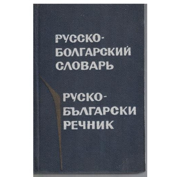 Русско-Болгарский словарь (8 200 слов)