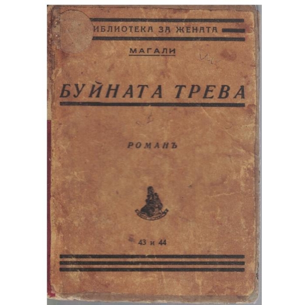 Буйната трева