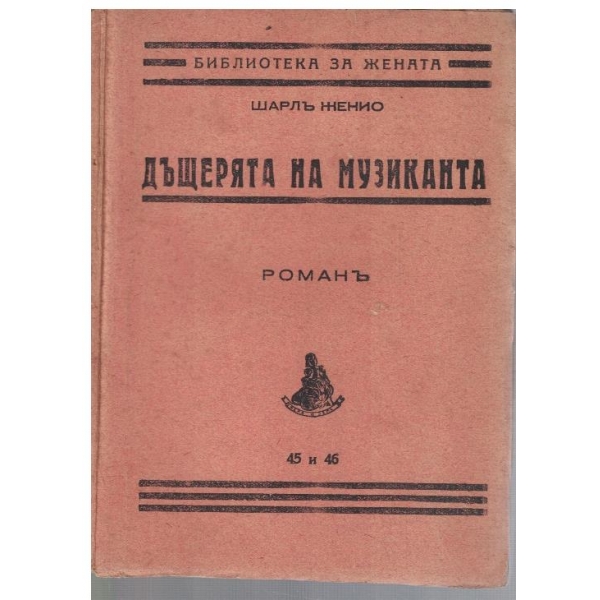 Дъщерята на музиканта