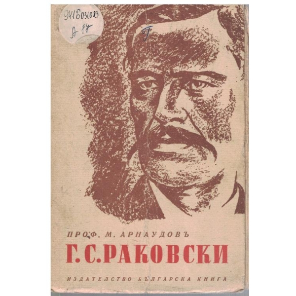Г.С.Раковски