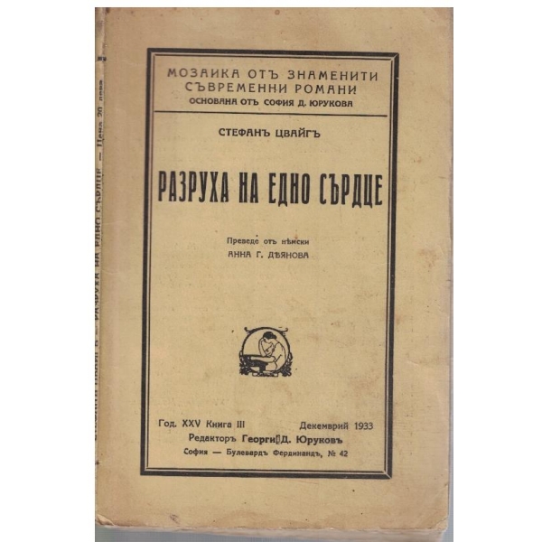 Разруха на едно сърдце