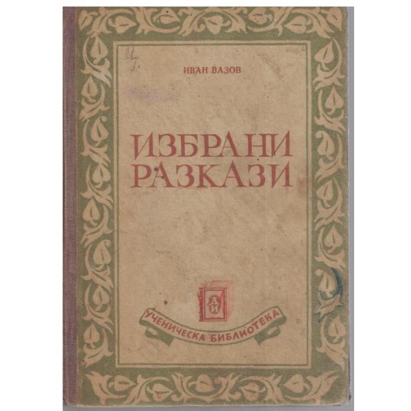 Избрани разкази
