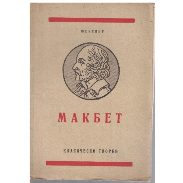 Макбет