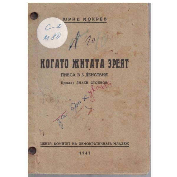 Когато житата зреят