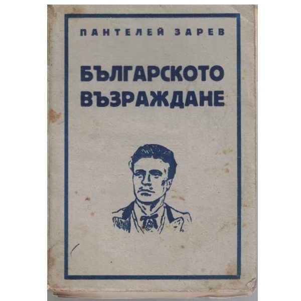 Българското възраждане