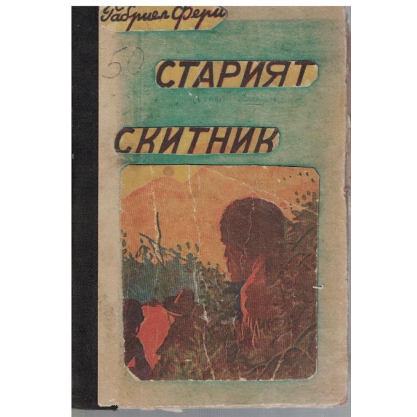 Старият скитник - част 1