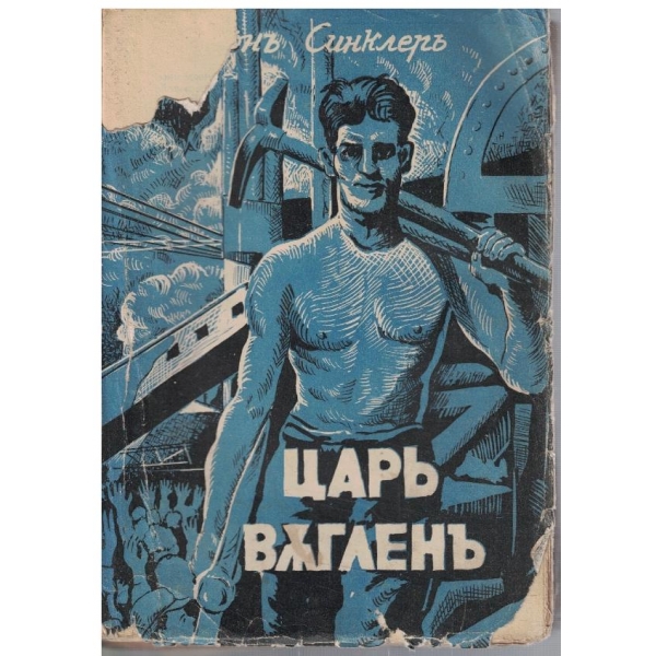 Царъ въгленъ