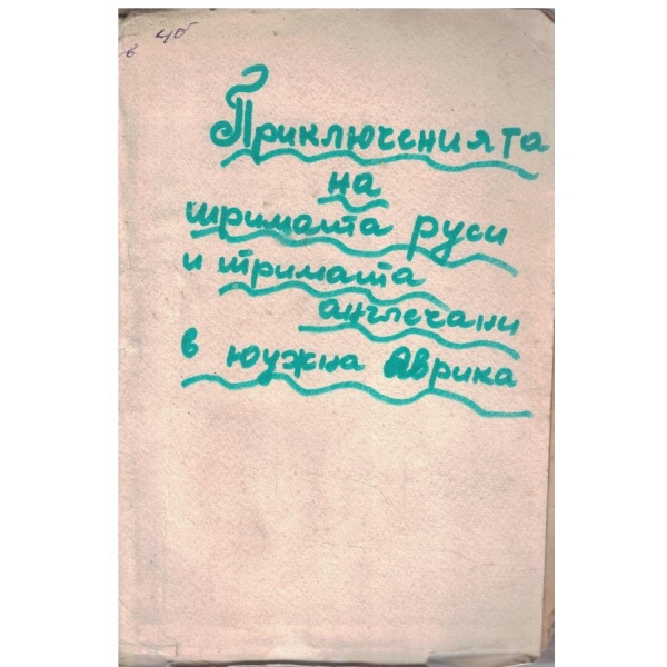 Приключенията на трима Руси и трима Англичани въ Южна Африка