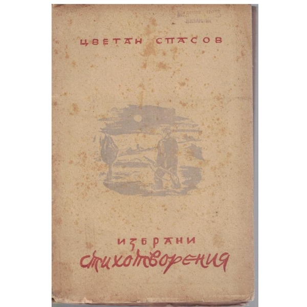 Избрани стихотворения