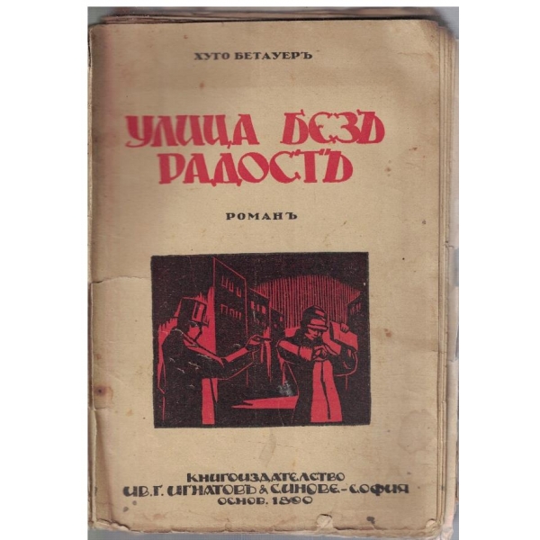 Улица безъ радостъ