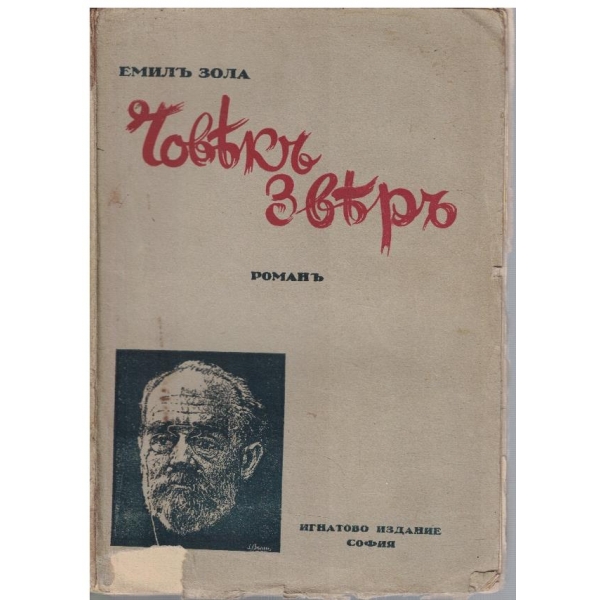 Човекъ звяръ